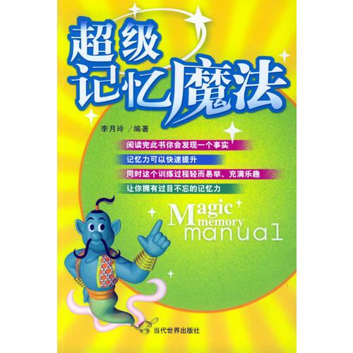 超級記憶魔法