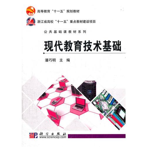 現(xiàn)代教育技術(shù)基礎(chǔ)
