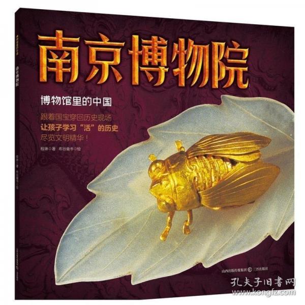 博物館里的中國·南京博物院