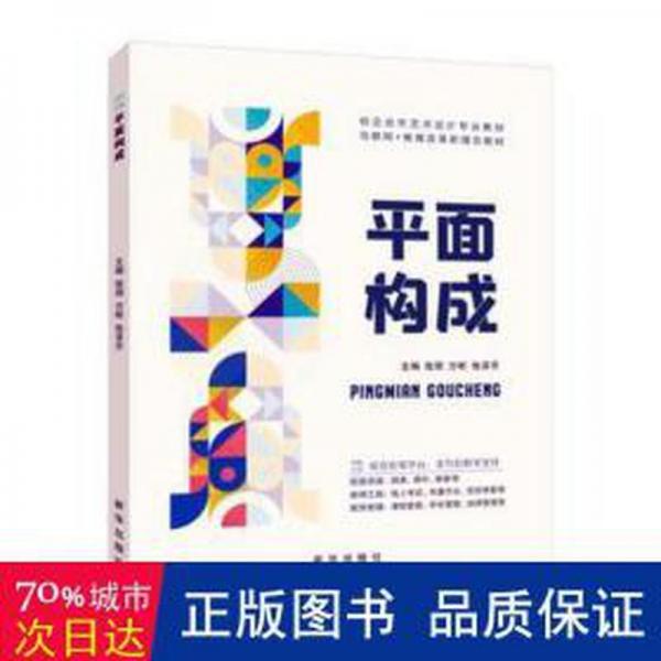 全新正版圖書 平面構(gòu)成張玥新華出版社9787516666791
