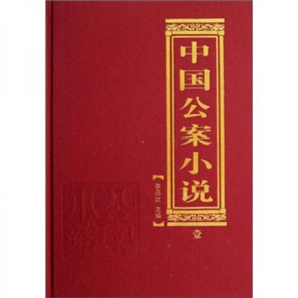 中國(guó)公案小說(shuō)