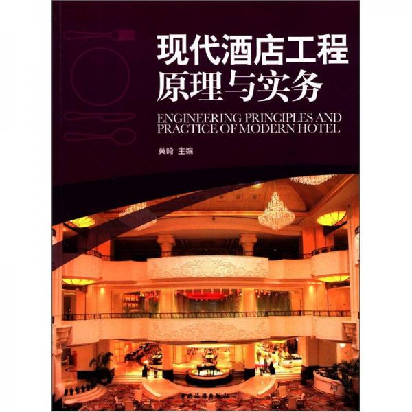 國(guó)家示范性高職高專重點(diǎn)建設(shè)專業(yè)酒店管理系列教材：現(xiàn)代酒店工程原理與實(shí)務(wù)