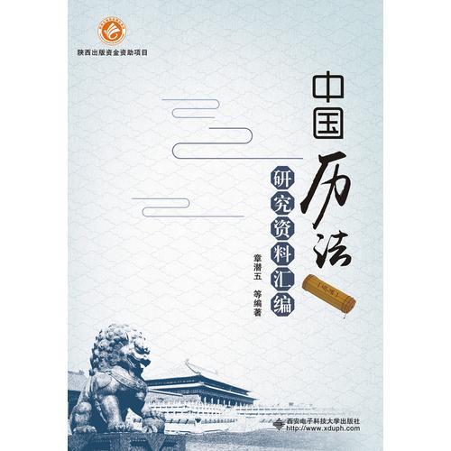 中國歷法研究資料匯編