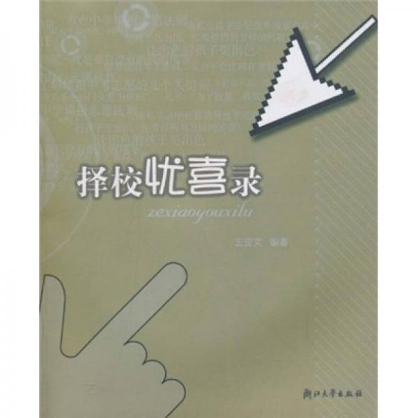 擇校憂喜錄