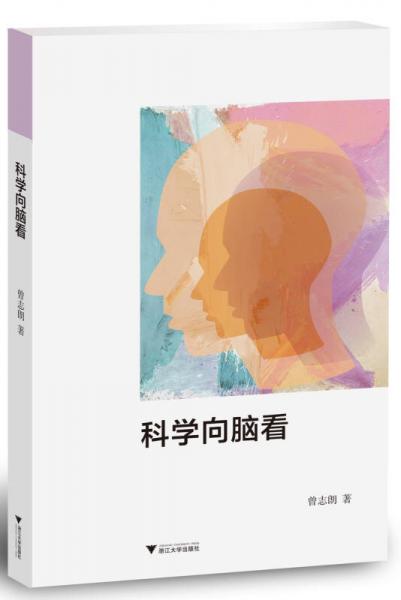 科學(xué)向腦看