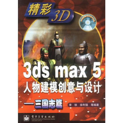 3ds max5人物建模创意与设计--三国志篇