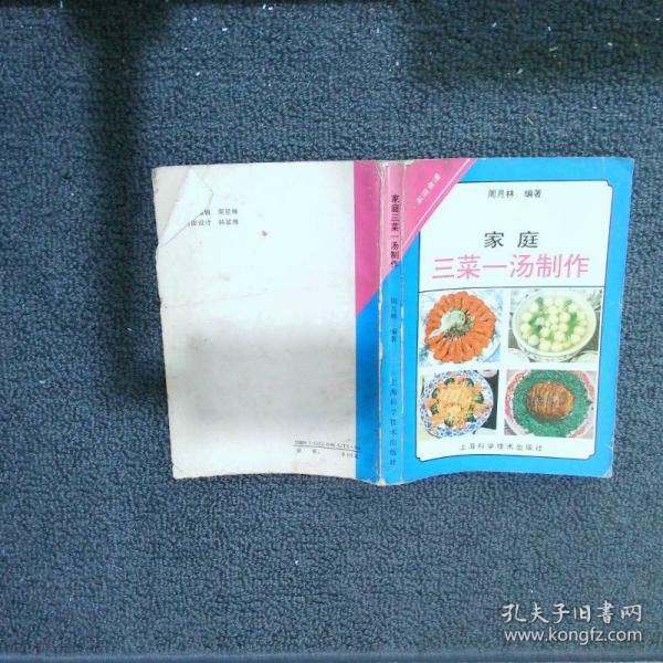 家庭三菜一湯制作