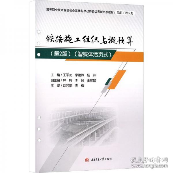 铁路施工组织与概预算