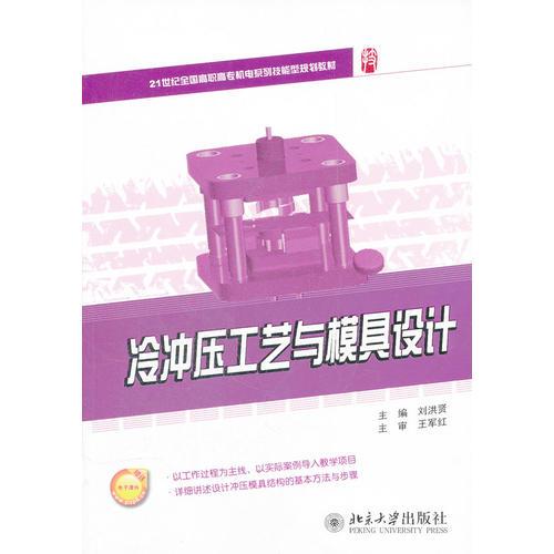 冷沖壓工藝與模具設(shè)計