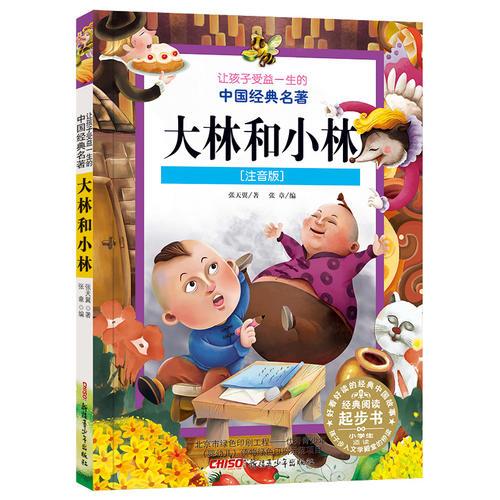 让孩子受益一生的中国经典名著：大林和小林（注音版）
