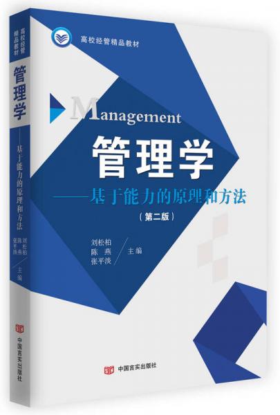 管理學(xué)：基于能力的原理和方法（第2版）