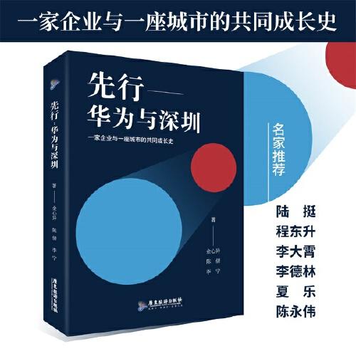 先行：華為與深圳
