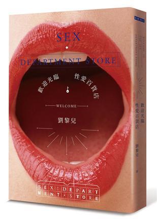 歡迎光臨性愛(ài)百貨店