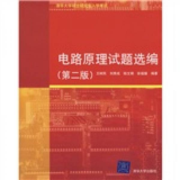 清华大学硕士研究生入学考试：电路原理试题选编（第2版）