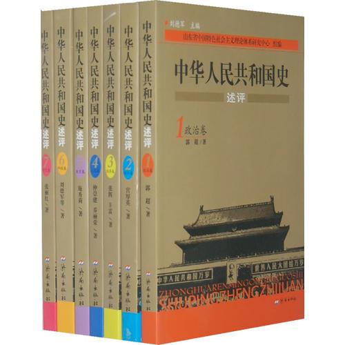 中华人民共和国史述评(共7册)