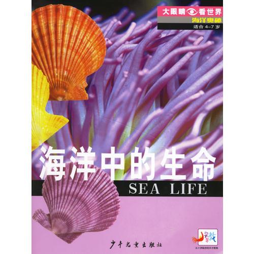 海洋中的生命——大眼睛看世界·海洋奧秘