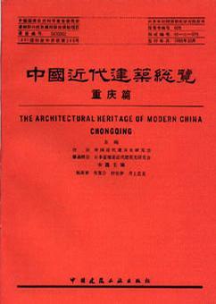 中国近代建筑总览·重庆篇