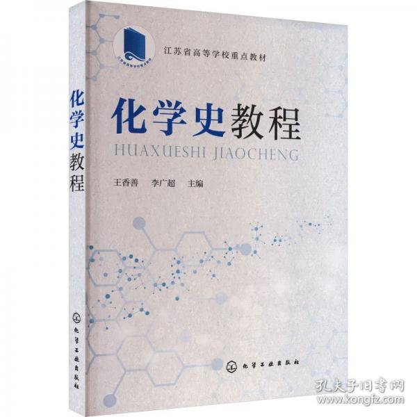 化學(xué)史教程