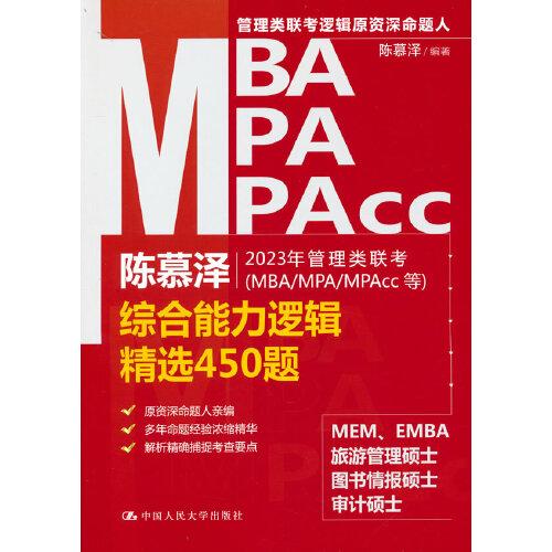 陳慕澤2023年管理類聯(lián)考（MBA/MPA/MPAcc等）綜合能力邏輯精選450題