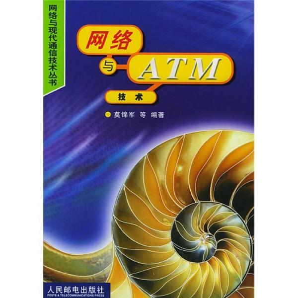 网络与 ATM 技术