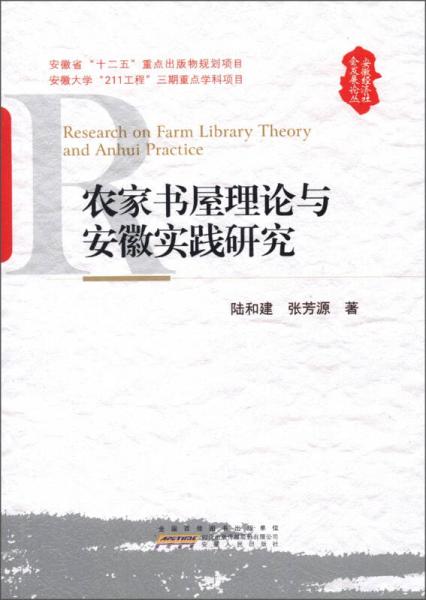 安徽经济社会发展论丛：农家书屋理论与安徽实践研究