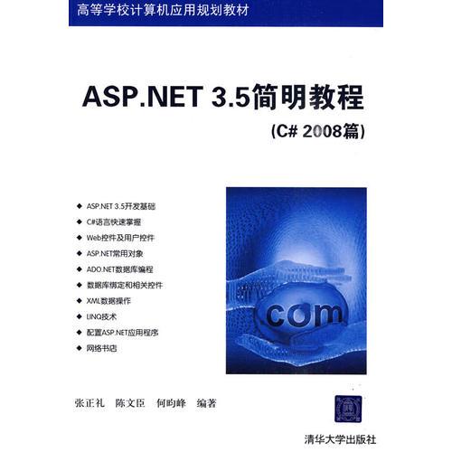 ASP.NET 3.5簡明教程（C#2008篇）