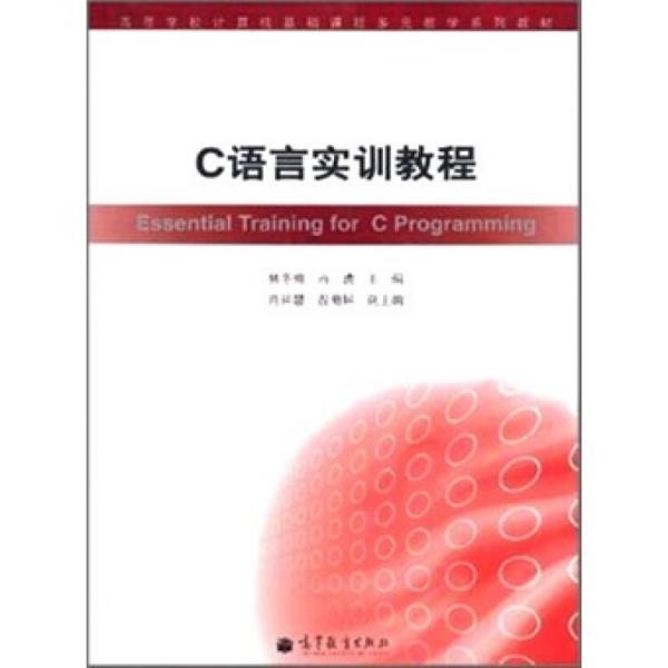 C語(yǔ)言實(shí)訓(xùn)教程