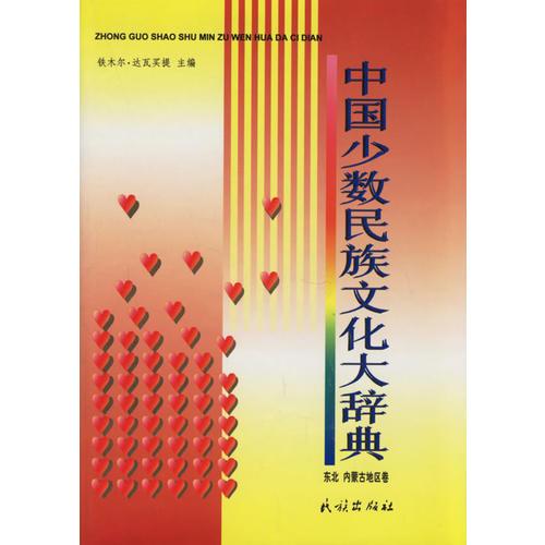 中國少數(shù)民族文化大辭典:東北、內(nèi)蒙古地區(qū)卷