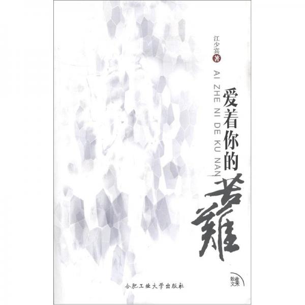 愛著你的苦難