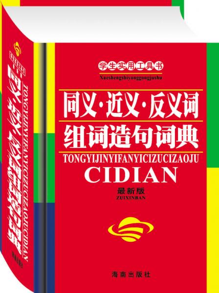 學生實用工具書：學生實用同義近義反義組詞造句詞典（最新版）