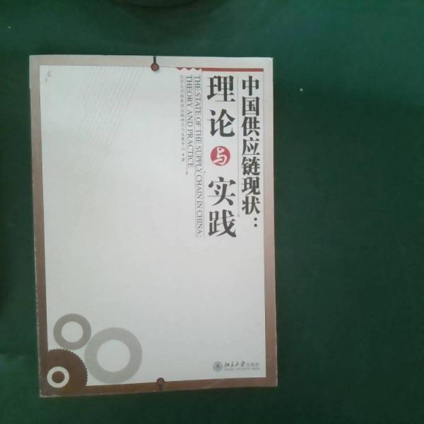 中國供應(yīng)鏈現(xiàn)狀:理論與實踐:theory and practice