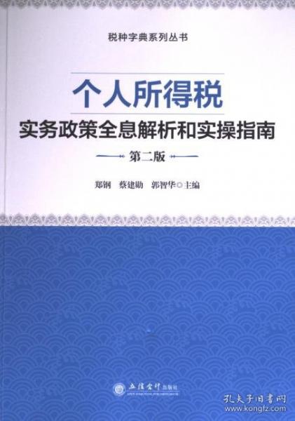個(gè)人所得稅實(shí)務(wù)政策全息解析和實(shí)操指南