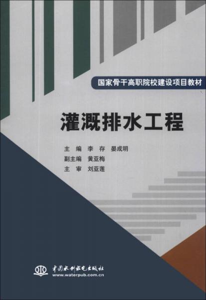 国家骨干高职院校建设项目教材：灌溉排水工程