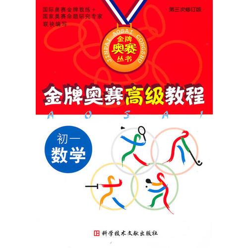 金牌奧賽高級教程：初一數(shù)學