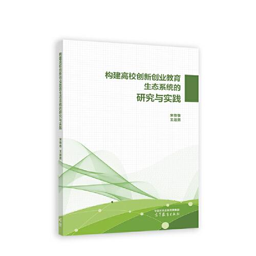 構建高校創(chuàng)新創(chuàng)業(yè)教育生態(tài)系統(tǒng)的研究與實踐