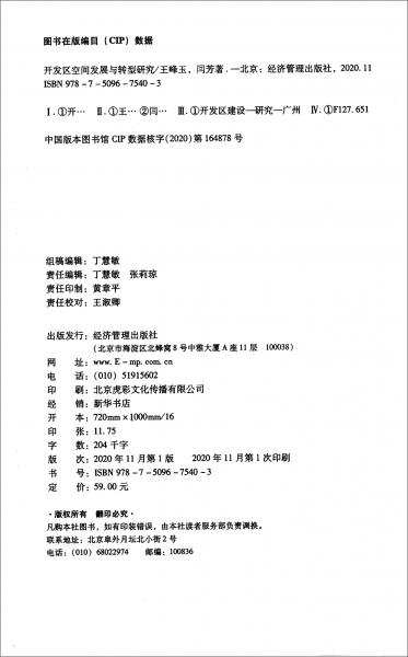 开发区空间发展与转型研究