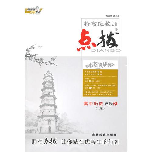 14特高级教师点拨高中历史必修2R(人教)