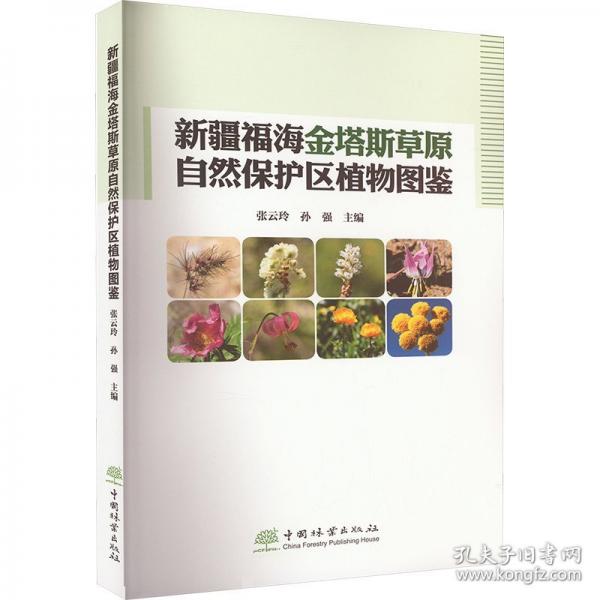 新疆福海金塔斯草原自然保护区植物图鉴