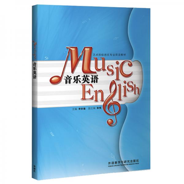 音乐英语（艺术院校音乐专业英语教材2020版）
