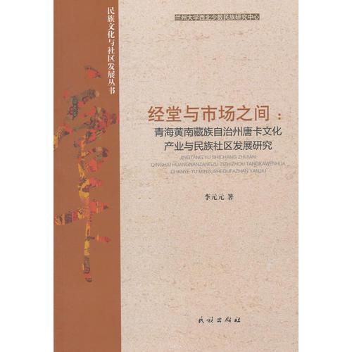 经堂与市场之间：青海黄南藏族自治州唐卡文化产业与民族社区发展研究