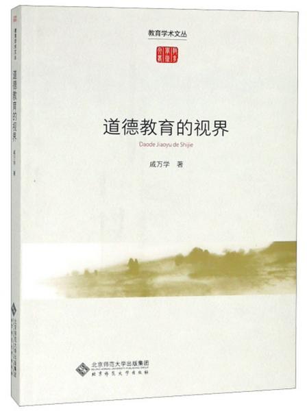 道德教育的視界/教育學術(shù)文叢