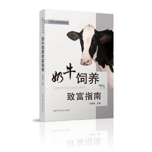 奶牛饲养致富指南