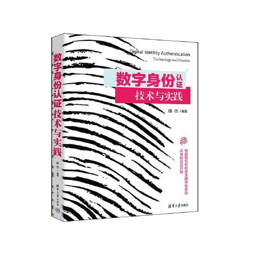 數(shù)字身份認(rèn)證技術(shù)與實(shí)踐