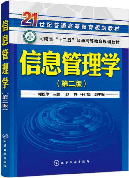 信息管理學(xué)(郭秋萍 )（第二版）