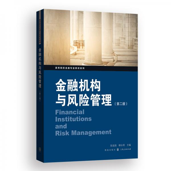 金融機構與風險管理（第二版）