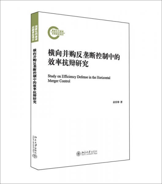 橫向并購(gòu)反壟斷控制中的效率抗辯研究
