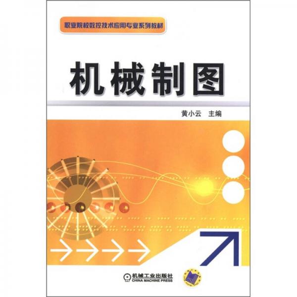 職業(yè)院校數(shù)控技術(shù)應用專業(yè)系列教材：機械制圖
