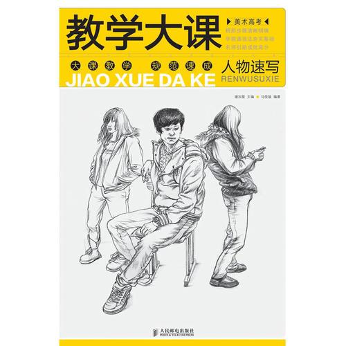 美術(shù)高考教學(xué)大課——人物速寫