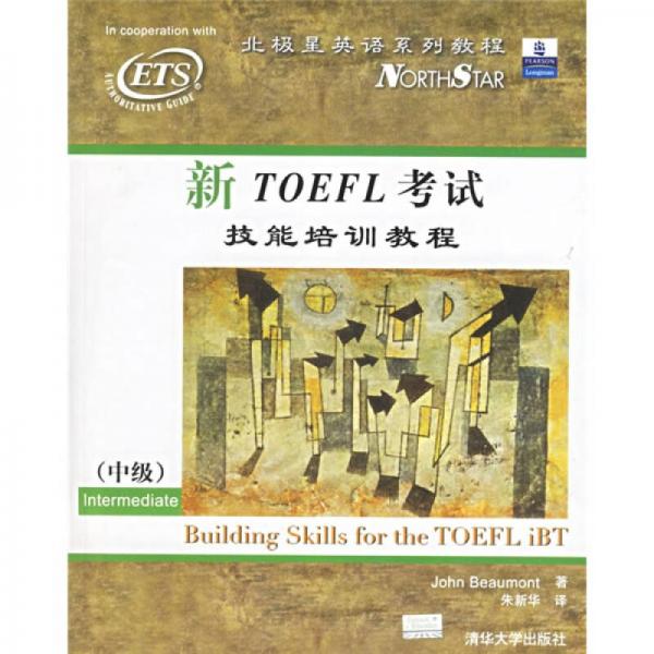 北极星英语系列教程：新TOEFL考试技能培训教程（中级）