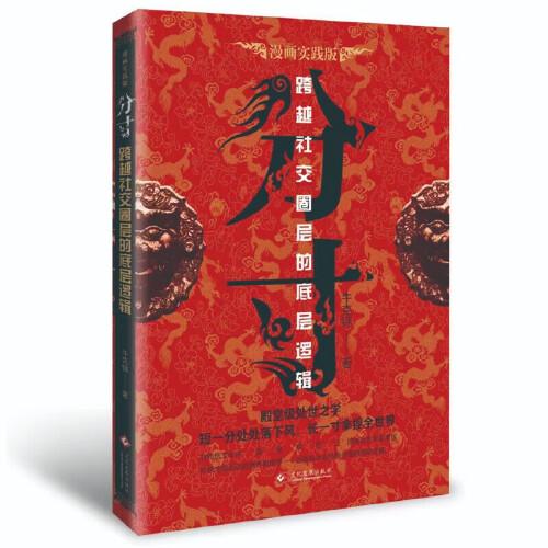 分寸 跨越社交圈層的底層邏輯 短一分處處落下風(fēng) 長(zhǎng)一寸拿捏全世界
